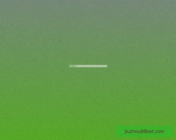 2026年世界杯完整赛程详细安排及各场比赛时间解析